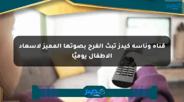 قناة وناسة كيدز تبث الفرح بصوتها المميز لإسعاد الأطفال يوميًا